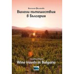 Винени пътешествия в България Wine travels in Bulgaria
