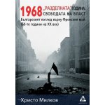 1968 „Разделната“ година: свободата на власт