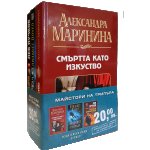 Майстори на трилъра: Александра Маринина, Лев Пучков, Елизабет Лоуел (промопакет)