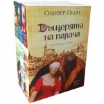 Дъщерята на палача (промопакет)