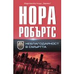 Неблагодарност в смъртта