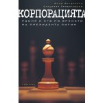 Корпорацията: Русия и КГБ по време на президента Путин