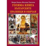 Голяма книга на българските празници и обичаи