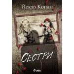 Сестри