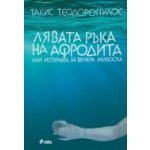 Лявата ръка на Афродита