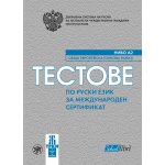 Тестове по руски език за международен сертификат ниво А2