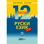 12 теста по руски език за нива А1 – А2