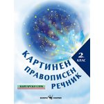 УЧЕБНИ ПОМАГАЛА за 2-РИ КЛАСс до 20% отстъпка - от 31.08.2020 г. до 30.09.2020 г.