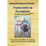 Учителите на българите, исторически роман с приложение: сведения на старите автори за Константин и Методий