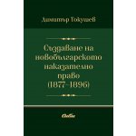 Създаване на новобългарското наказателно право (1877–1896 г.)