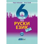 6 теста по руски език за ниво В1