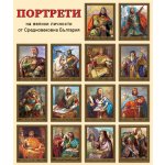 Комплект портрети „Велики личности от Средновековна България“