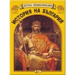 Детска енциклопедия - История на България