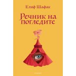 Речник на погледите