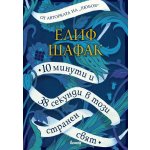10 минути и 38 секунди в този странен свят