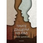 Трите дъщери на Ева