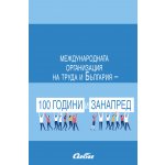 Mеждународната организация на труда и България – 100 години и занапред