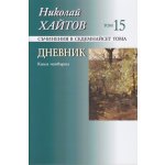 Дневник – книга четвърта