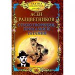 Стихотворения, приказки и гатанки