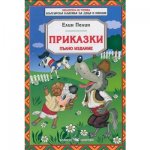 Приказки - Пълно издание