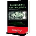 Конспирацията за билион долара