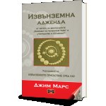 Извънземна адженда