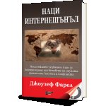 Наци Интернешънъл