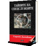 Тайните на спецслужбите