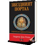 Звездният портал