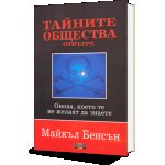 Тайните общества отвътре. Онова, което те не желаят да знаете