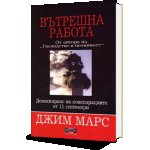 Вътрешна работа. Демаскиране на конспирациите от 11 септември
