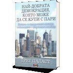 Най-добрата демокрация, която може да се купи с пари. Истината за корпоративните далавери, глобализацията и финансовите мошеници.