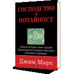 Господство и потайност. Тайната история, която свързва Трилитералната комисия, Масоните и Великите пирамиди.
