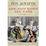 Александър Велики – Хаос и кръв