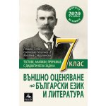 Външно оценяване по български език и литература за 7. клас