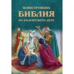 Илюстрована Библия на българското дете