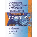 Осигуряване на здравословна и безопасна работна среда в условията на COVID-19