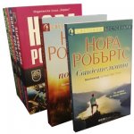 Нора Робъртс - 4 книги + 2 подарък (промопакет)