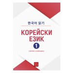 Корейски език (четене с разбиране), част 1