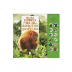 Малка книжка със звуци на животни от джунглата