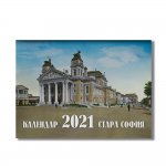 Стенен календар: Стара София 2021