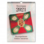 Стенен календар: Българските бойни знамена 2021