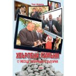 Хвърлени камъни Т.1: 17 месеца телекрация в България