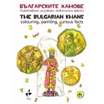 Българските ханове. Оцветяване, рисуване, любопитни факти.The Bulgarian Khans.Colouring, painting, curious facts.Поредица: Съкровищата на България