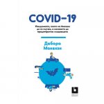 COVID-19 Пандемията, която не биваше да се случва, и начините да предотвратим следващата