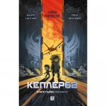 Кеплер62. Книга първа: Поканата (твърди корици)