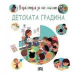 Енциклопедия за най-малките: Детската градина