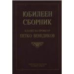 Юбилеен сборник в памет на проф. Петко Венедиков