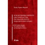 Изключващи вината обстоятелства по българското наказателно право - теоретичен модел