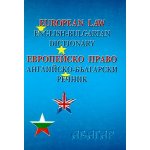 Европейско право. Английско-български речник